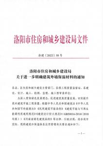 洛陽(yáng)市住房和城鄉(xiāng)建設(shè)局禁止巖棉薄抹灰系統(tǒng)、禁止無(wú)機(jī)滲透聚苯板